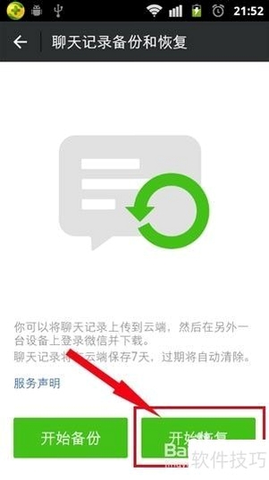 微聊天记录备份云助手恢复聊天记录过程截图
