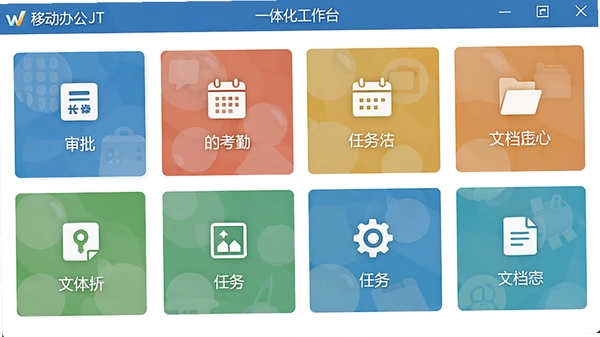 移动办公JT一体化工作台界面截图,展示清晰的模块化功能图标,包括审批、考勤、任务、文档等,界面设计简洁现代,色彩搭配舒适,突出软件的集成与便捷特性,软件名称“移动办公JT”出现在界面顶部