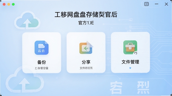移动网盘存储官方主界面预览图,展示云存储空间容量与主要功能图标,背景为浅蓝色科技感渐变,中央区域突出备份、分享、文件管理三大核心模块,整体风格简洁明亮,高清渲染,适合软件介绍配图