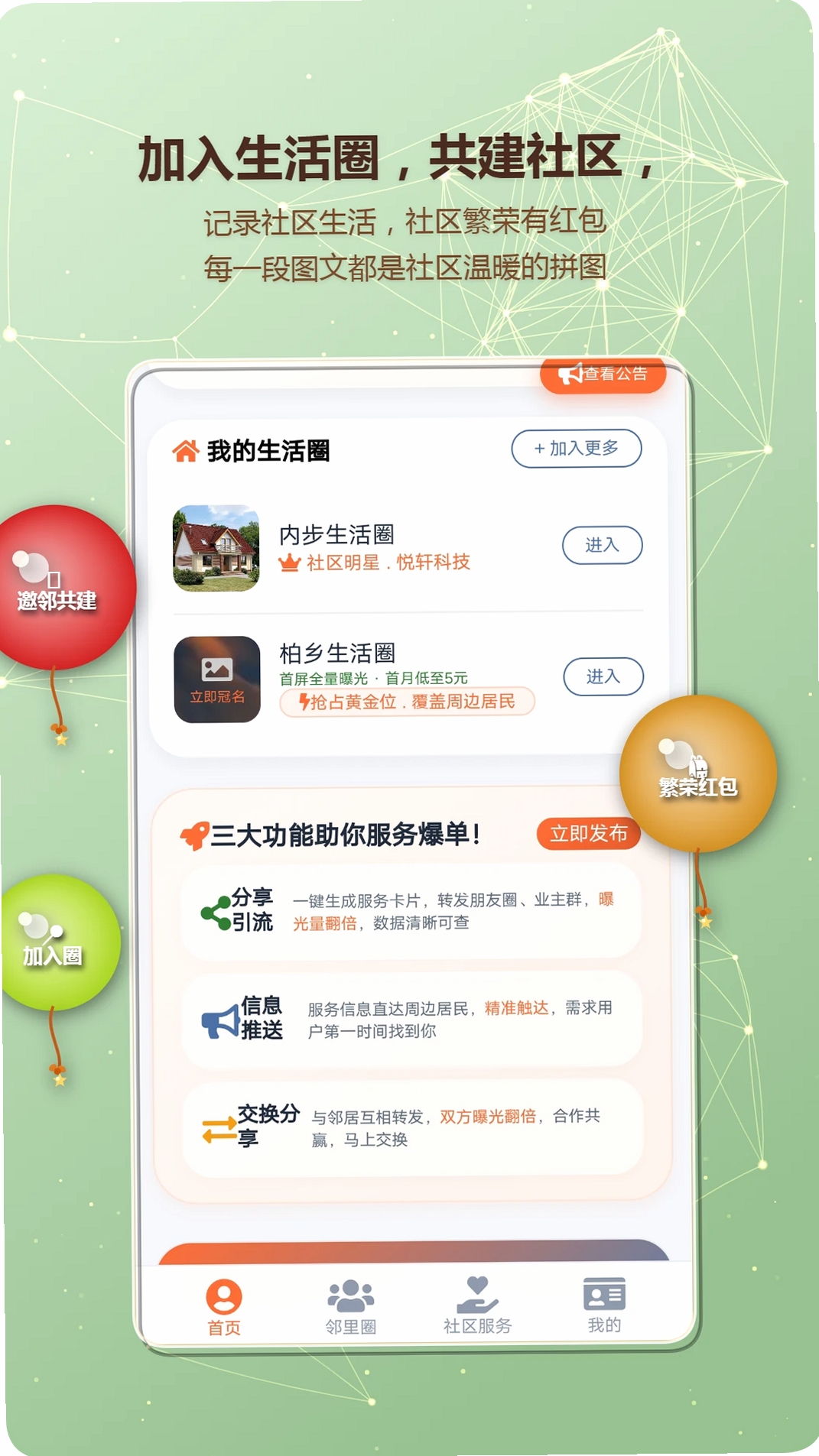 晰邻生活圈运行截图