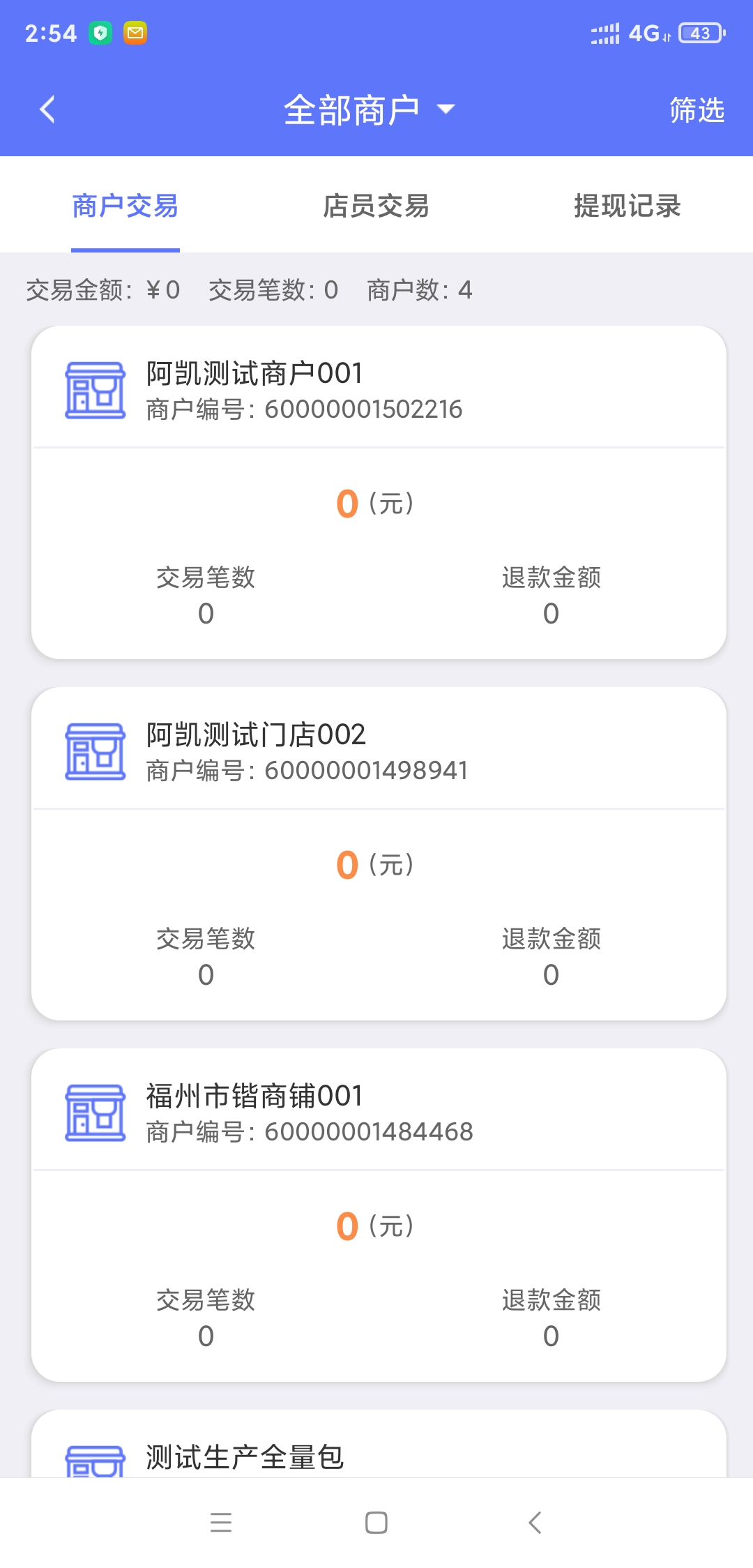 星驿秘书星驿付助手 交易流水 对账明细