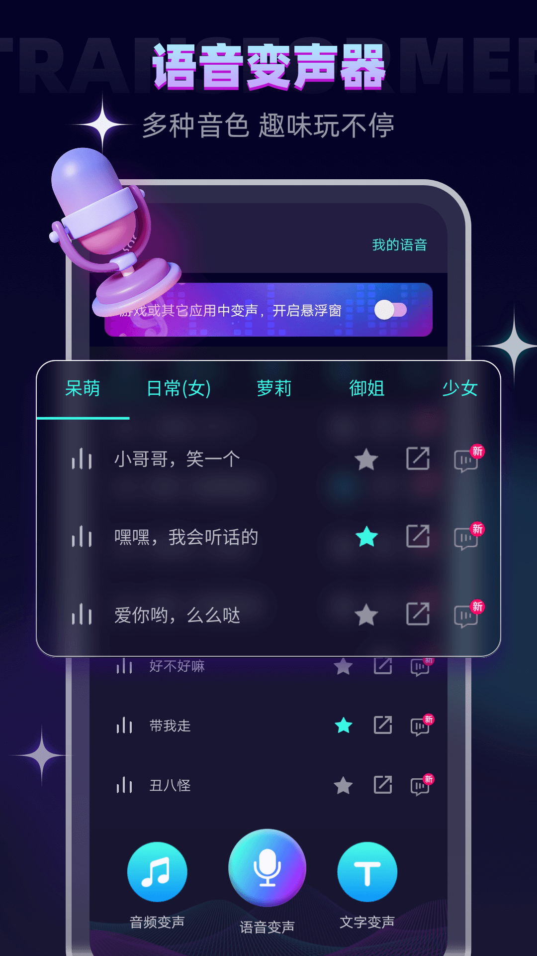 变声器软件手机版免费版下载安装实测对比