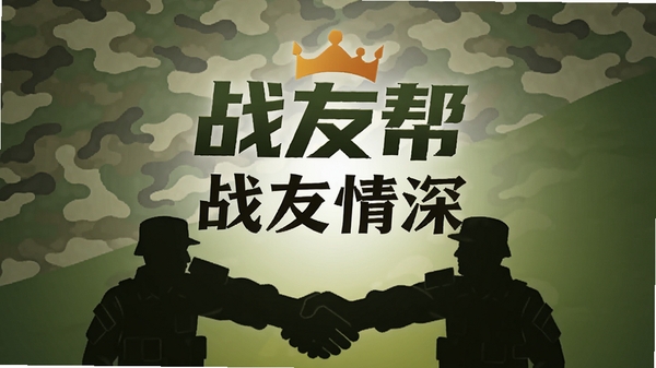 战友帮应用主界面预览图,画面中央显示战友帮Logo与“战友情深”字样,背景为迷彩纹理与军绿色渐变,前景有战友握手的剪影,整体风格硬朗且温暖,突出战友互助的主题,界面元素清晰,适合应用商店展示
