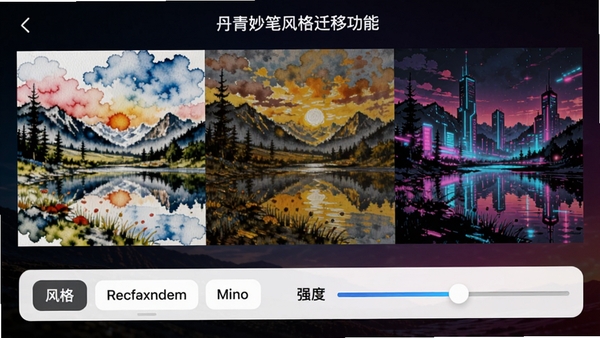 ������ʷ��Ǩ�ƹ��ܽ��棬��ʾͬһ�ŷ羰��Ƭ�ֱ�Ӧ��ˮ�ʡ��ͻ�������������ַ���ĶԱ�Ч���������·��з��ѡ������ǿ�ȵ��ڻ��飬����Ϊ��ɫ���䣬ͻ��ɫ�ʶԱȣ������Ӿ������ǿ������AI���ת���Ķ�����