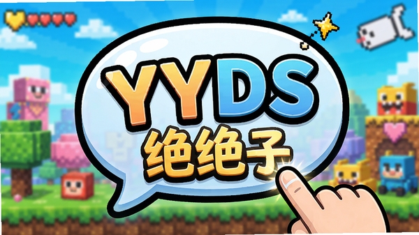 爆梗文字游戏主界面预览图,画面中央悬浮着巨大的文字气泡,气泡内包含“YYDS”、“绝绝子”等流行梗文字,背景是色彩明亮的像素风格场景,前景有卡通手指正在点击一个发光的文字,整体风格活泼、幽默,画面清晰,适合作为游戏宣传封面,主体突出,背景虚化,4k高清,游戏截图风格