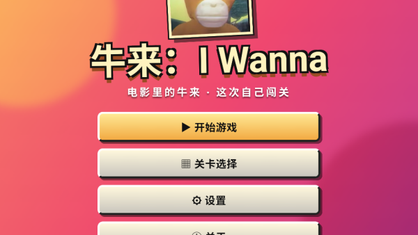 ţ����I Wanna���н�ͼ