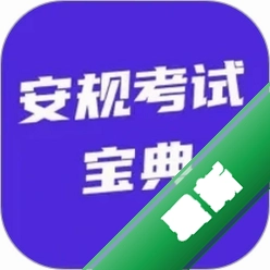 安规考试宝典6.0.1 电力考试刷题助手