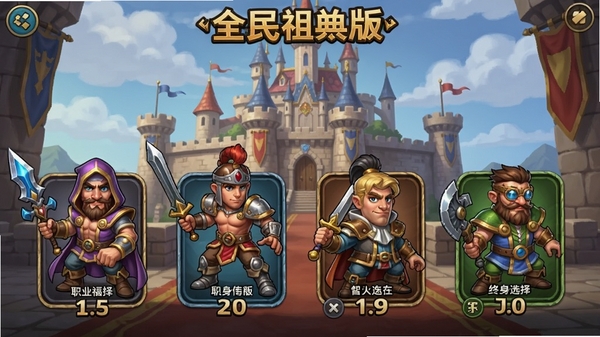 全民祖玛(终身福利版)游戏内职业选择界面,展示多个角色立绘,每个角色都有不同武器与风格,背景为宏伟城堡,画面层次分明,角色细节精致,色彩鲜艳,体现游戏丰富的职业系统