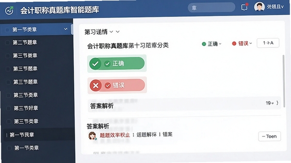 会计职称真题库智能题库分类界面,左侧显示章节列表,右侧展示题目详情与答案解析,配有绿色正确与红色错误标记,界面清爽,突出学习效率