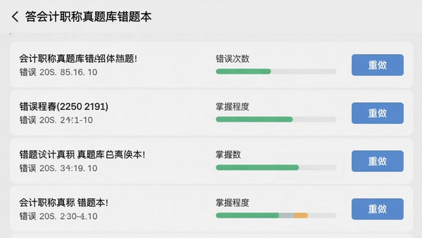 会计职称真题库错题本界面,列表展示错题题目、错误次数与掌握程度,配有进度条和“重做”按钮,背景为浅灰色,风格简洁实用