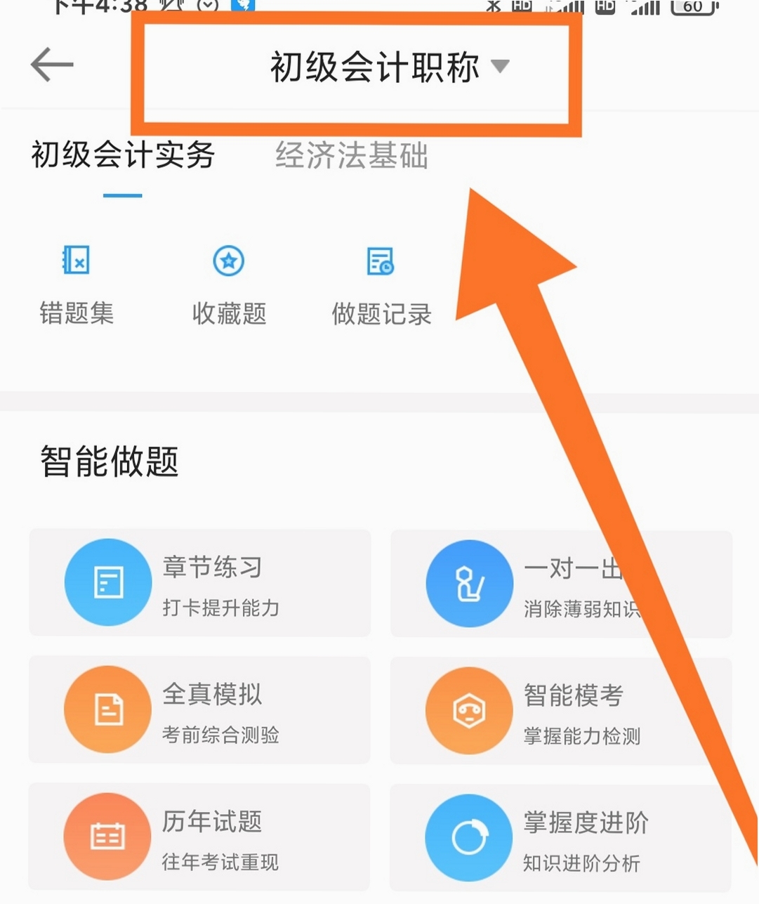 会计职称真题库 使用教程 刷题方法