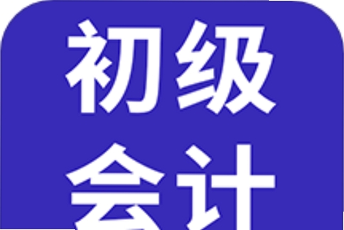 会计职称真题库运行截图