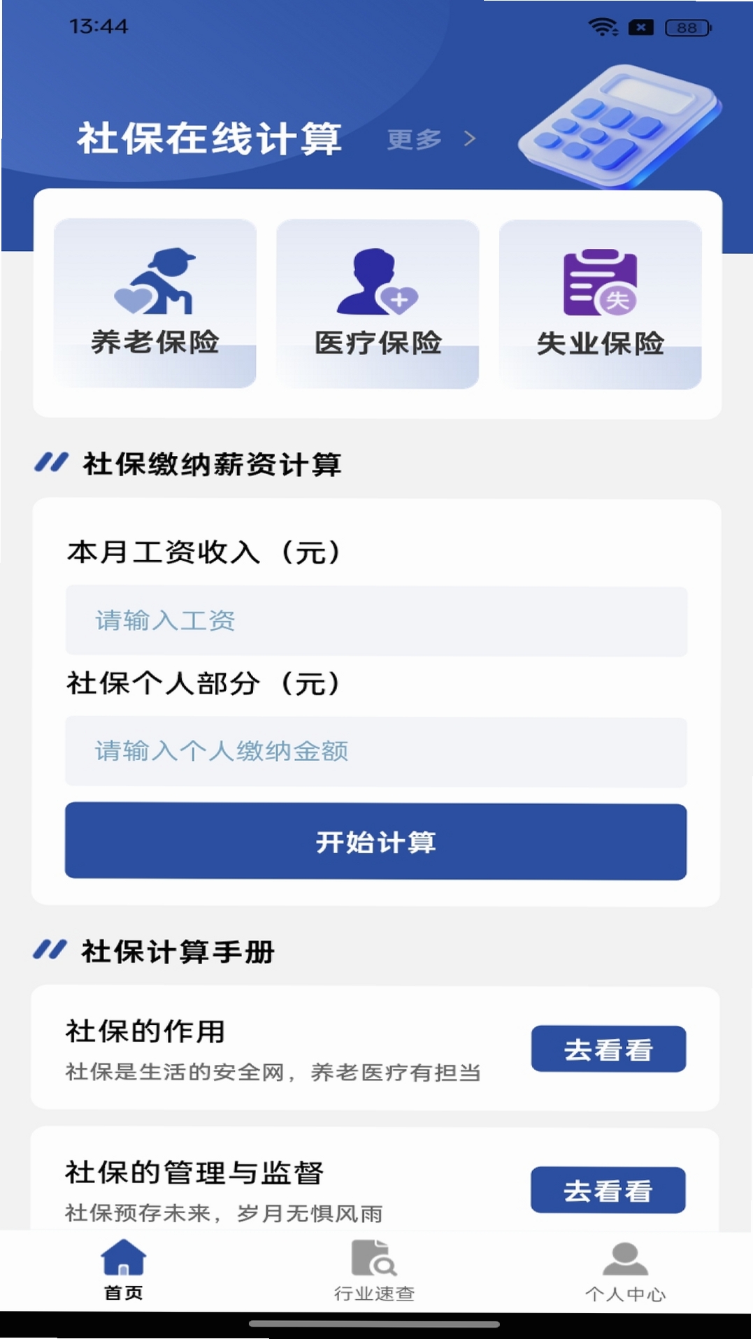 社保养老保险计算 软件 操作教程 截图