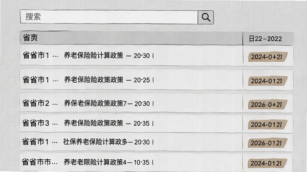 社保养老保险计算政策查询页面,列表展示各省市养老保险政策条目,顶部有搜索框,背景为浅灰色纸质纹理,每行条目右侧带有日期标签,整体风格像官方政策数据库