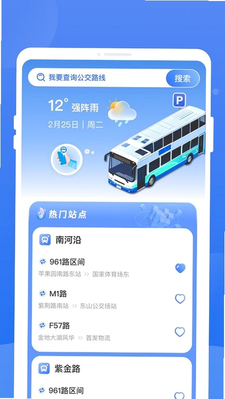 精准秒查公交路线 手机版 安装教程