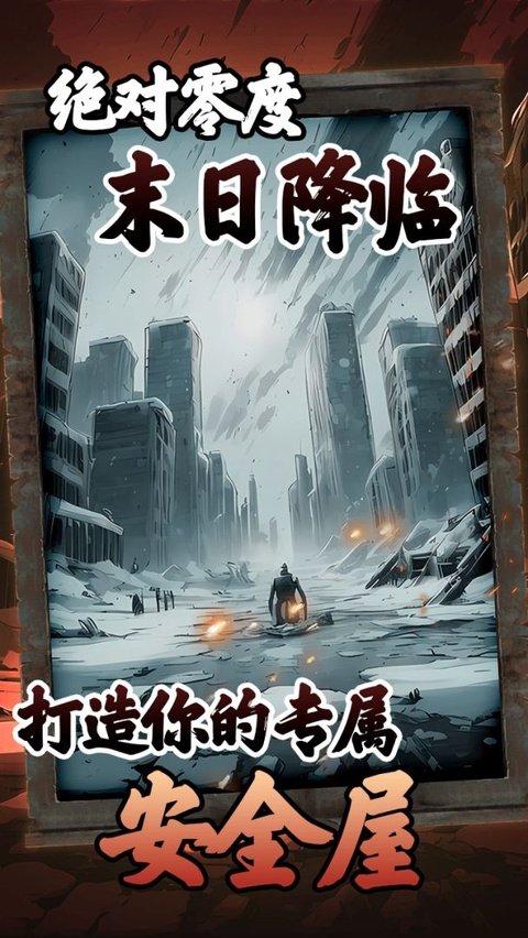 我有一个末日安全屋首发版运行截图