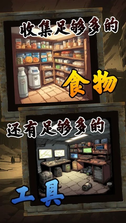 我有一个末日安全屋首发版运行截图