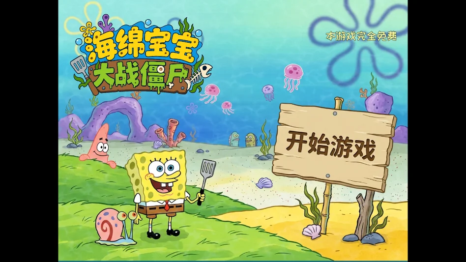 海绵宝宝大战僵尸无限金币无限钻石版运行截图