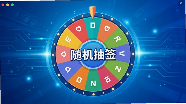 一张展示随机抽签软件核心界面的高清预览图,画面中央是色彩鲜明的抽签转盘,转盘上标注着“随机抽签”字样,背景为渐变的蓝色科技感光效,整体风格简洁明快,突出软件的核心功能与视觉特征。