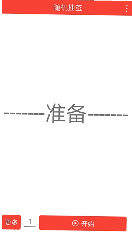 随机抽签运行截图