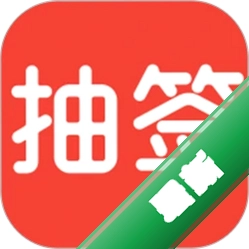 随机抽签2.2.6 随机抽取工具