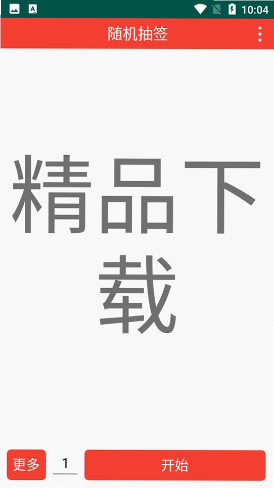 随机抽签运行截图