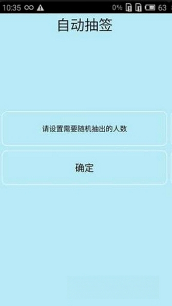随机抽签运行截图
