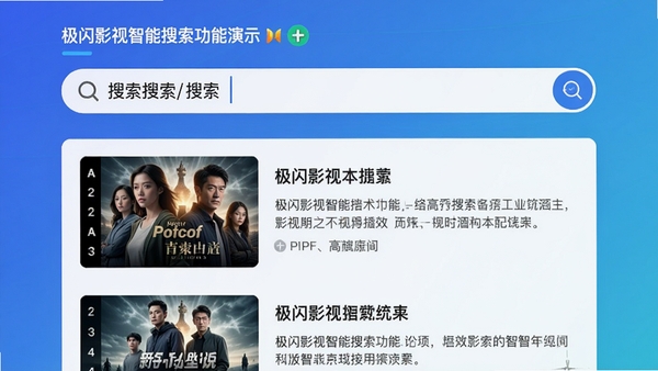 极闪影视智能搜索功能演示,画面显示搜索框内输入关键词,下方呈现匹配结果列表,左侧为影片缩略图,右侧为标题与简介,背景为纯色渐变,整体风格简洁明快,突出搜索的高效与智能