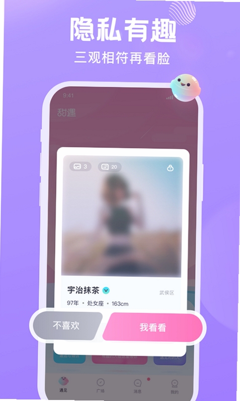 甜遇运行截图