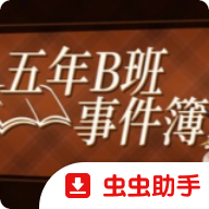 五年B班事件簿下载手机版v1.20.023-patreon 最新安卓版