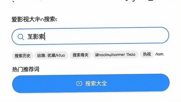 爱影视大全搜索功能界面截图,搜索框内输入影视名称,下方展示搜索历史标签和热门推荐词,背景为白色,界面简洁,搜索按钮醒目,整体风格清新明快
