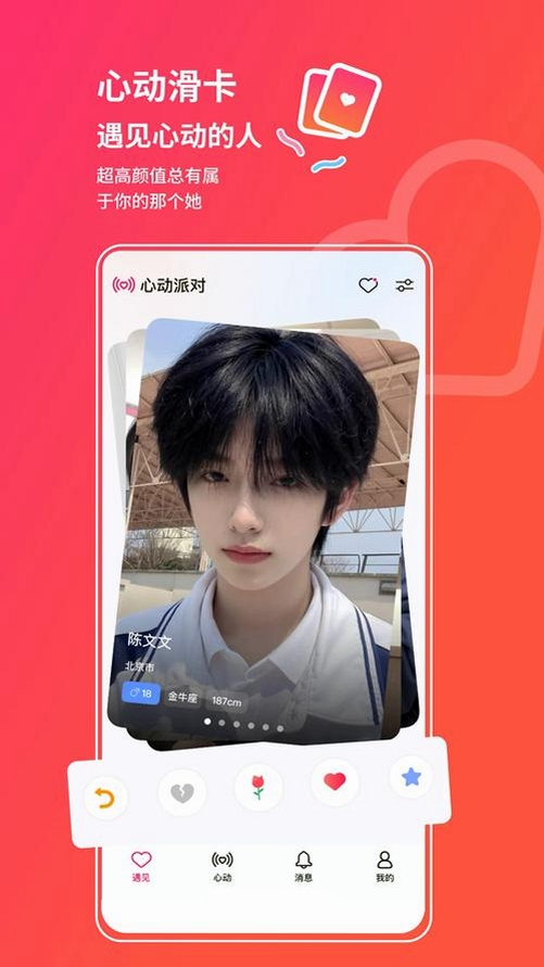 心动派对运行截图