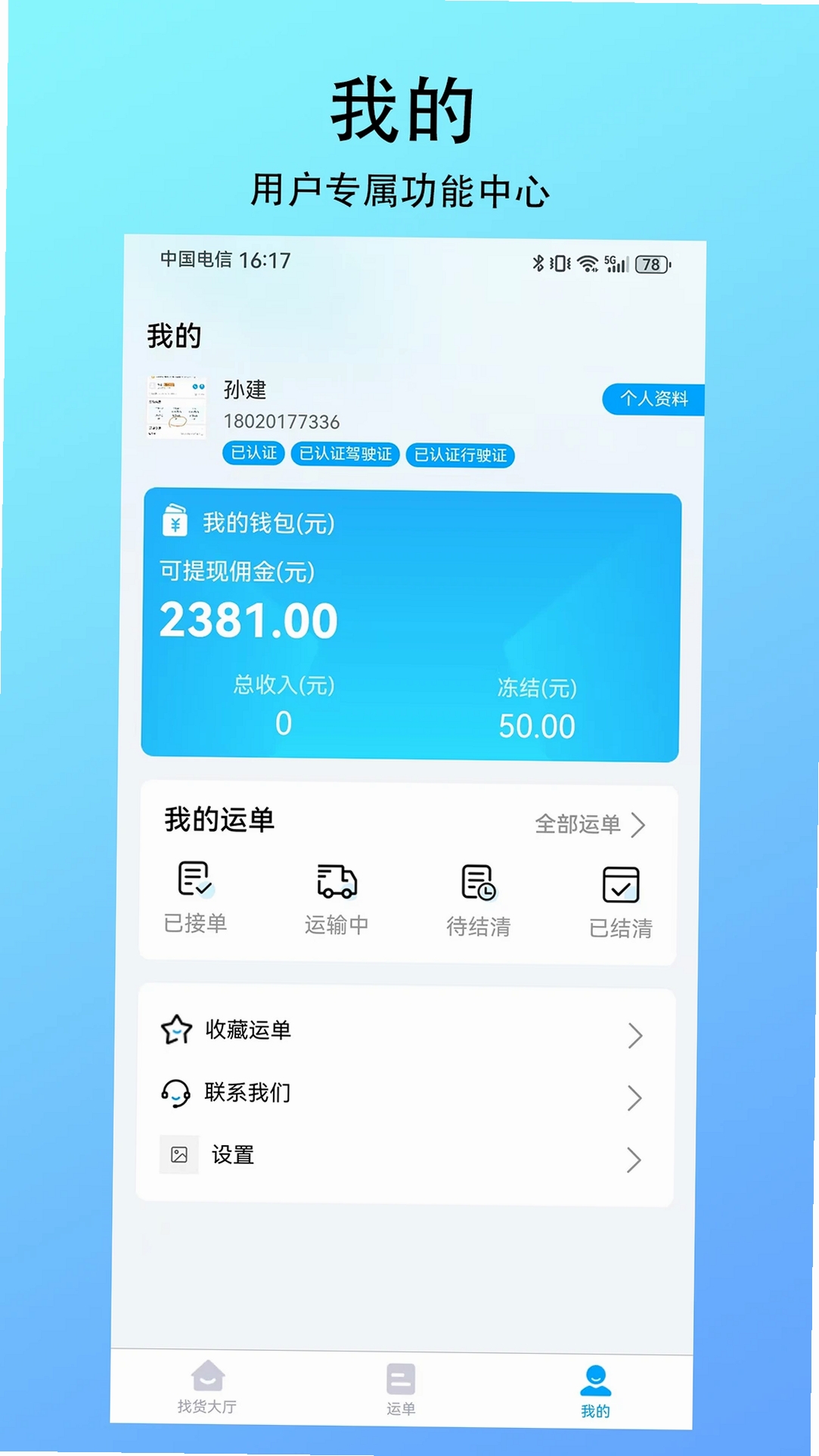 智联绿运运行截图