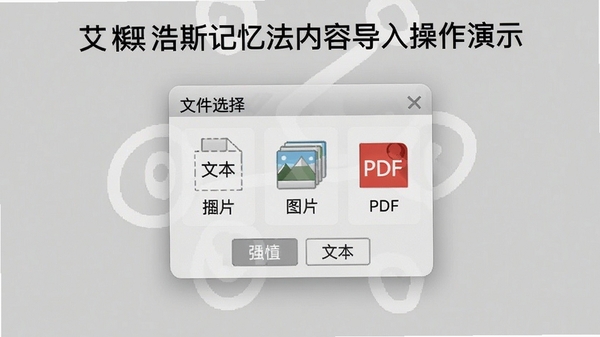 艾宾浩斯记忆法内容导入操作演示,显示文件选择菜单,包含文本、图片、PDF选项,背景为浅灰色,界面简洁直观
