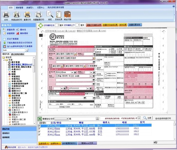 光速送货单打印软件运行截图