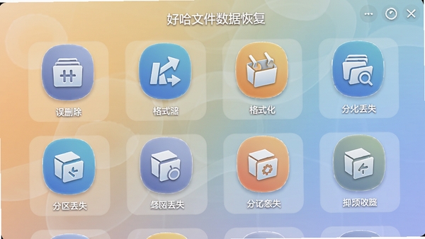好哈文件数据恢复多场景模式选择界面,展示多个功能图标排列,包括误删除、格式化、分区丢失等选项,图标设计精美,背景为柔和渐变色调。