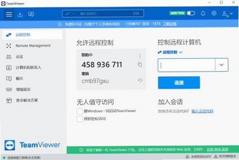 TeamViewer运行截图