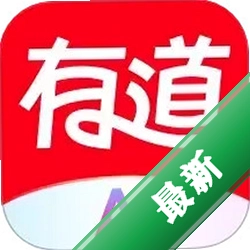 网易有道翻译YoudaoTranslate2026版 智能翻译工具