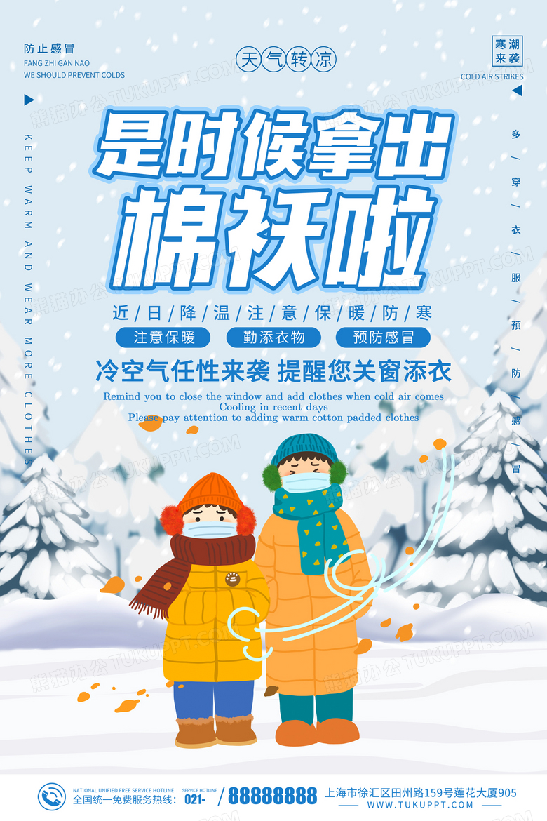 温暖提醒 降温保暖 穿厚衣服 注意身体