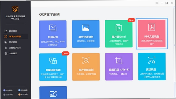 OCR文字识别助手软件界面截图