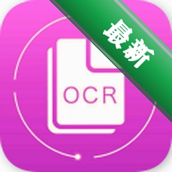 OCR文字识别助手5.5.1电脑版