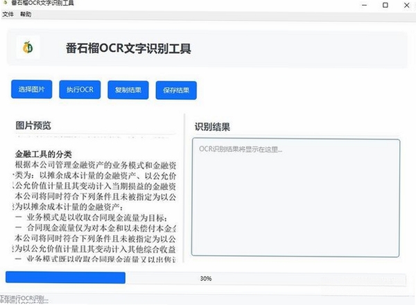 OCR文字识别助手运行截图