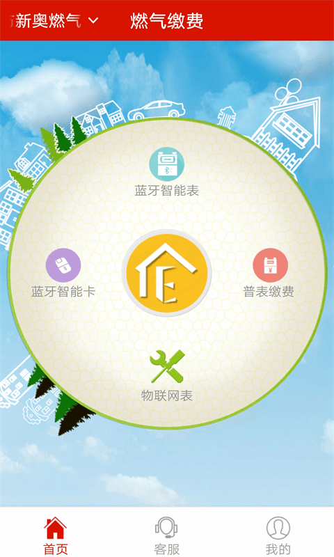 燃气网上管家 缴费 安全 提醒 功能