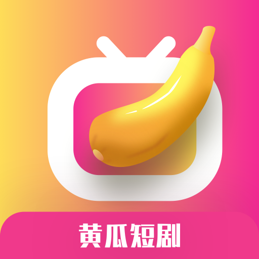 黄果免费短剧最新版下载安装教程和热门短剧资源合集