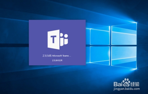 Microsoft Teams 安装教程 电脑版