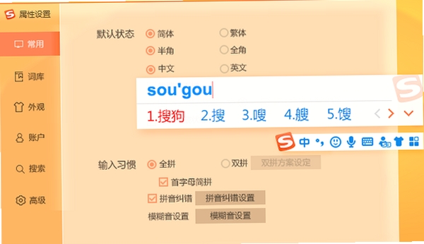 搜狗拼音输入法设置界面
