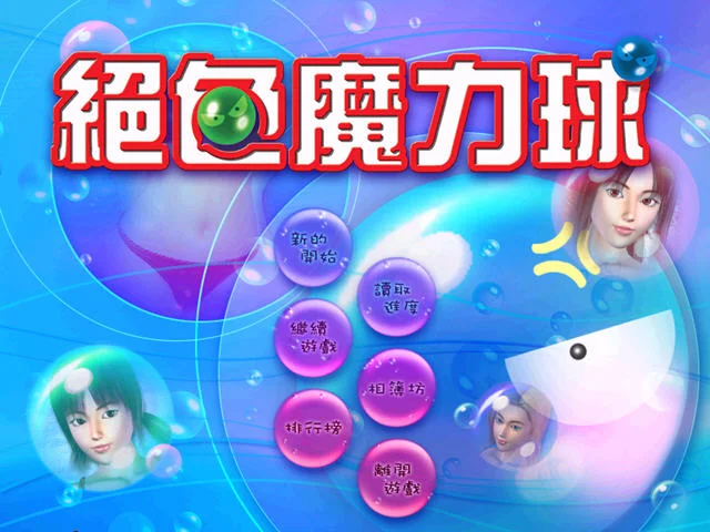 绝色魔力球运行截图