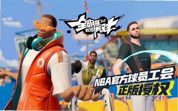 全明星街球派对运行截图