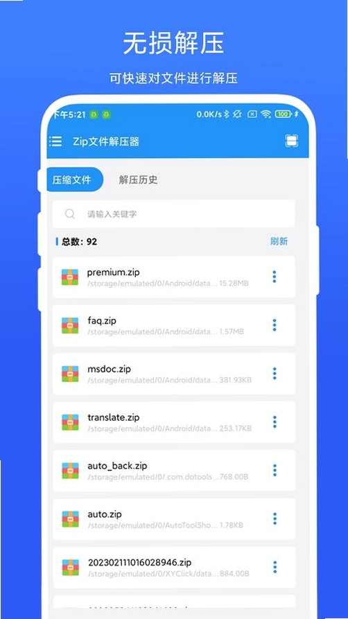Zip解压缩运行截图