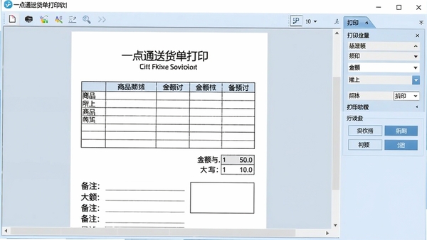 一点通送货单打印软件打印预览界面,展示一张完整的送货单样式,包含商品表格、金额大写、备注栏等要素,旁边有打印设置选项,背景为浅蓝色调,画面简洁专业,细节清晰